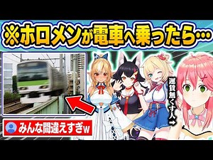 【総集編】電車に乗るのが下手すぎるホロメン達の電車トーク&シーン集20連発！【兎田ぺこら/さくらみこ/宝鐘マリン/天音かなた/赤井はあと/大神ミオ/桃鈴ねね/風真いろは/ホロライブ 切り抜き】