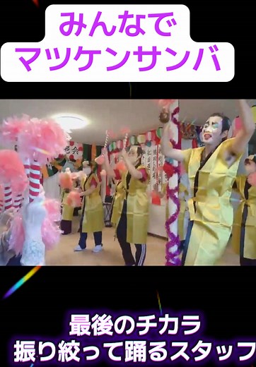 マツケンサンバで祝う敬老会の感動