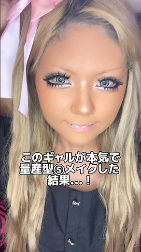 黒ギャルが本気で量産型メイクした結果⁉️【激変】 #量産型 #地雷 ？ #量産型系 #ギャル