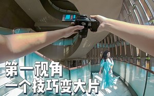 【第一人称】掌握这个思路秒出大片！保姆级实战拍摄教学
