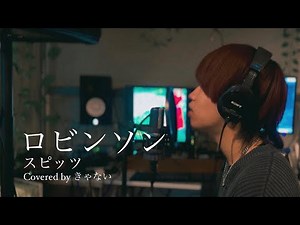 ロビンソン / スピッツ