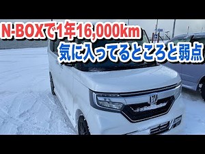 N-BOXに1年16,000km乗ってみても感じる気に入ってるところと弱点