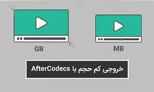 چگونه خروجی کم حجم بدون افت کیفیت بگیریم؟