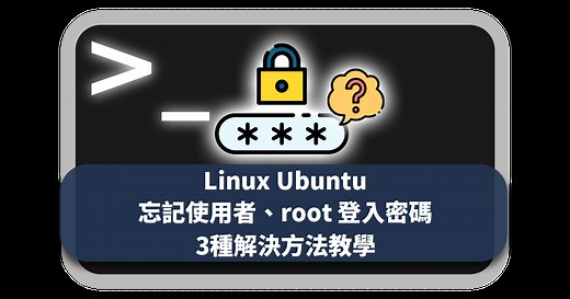 [Linux] Ubuntu 忘記使用者、root 登入密碼3種解決方法教學 - 科技阿宅王
