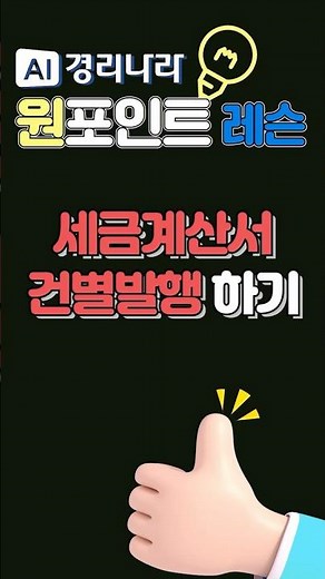 ▶ 세금계산서 건별발행하기 #경리나라사용법