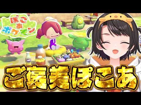 【#生スバル】ご褒美ぽこあやるしゅばあああああああああああああああああああああああああああああ！！！！：Pokémon Pokopia【ホロライブ/大空スバル】