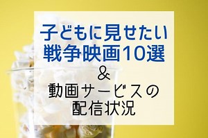 【2024年版】子どもに見せたい戦争映画10選(邦画&洋画)｜動画サービスの配信状況 – 動画ギルド