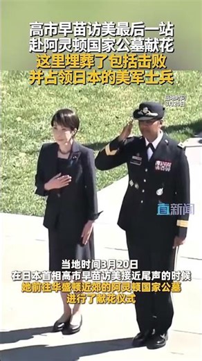 高市早苗访美最后一站 赴阿灵顿国家公墓献花 这里埋葬了包括击败并占领日本的美军士兵