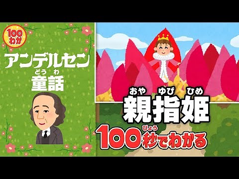 【100秒でわかる名作劇場】親指姫