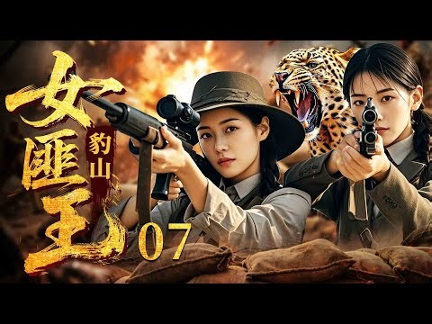 【2025 Spy Drama TV Series】Leopard Female Bandit 07