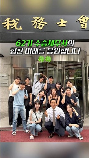 Full of passion!🔥 On-site training for the 62nd batch of trainee tax accountants! #KoreanAssociat...