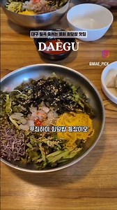 #대구맛집 #임금물회 #대구칠곡맛집 #칠곡경대병원맛집#대구학정동맛집 #대구칠곡회덮밥 #대구물회맛집