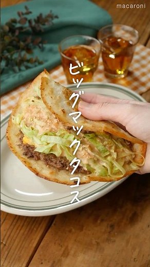 【あの味を再現！？】ビッグマックタコスが中毒性高すぎた🍔🌮 #タコス #ビックマック #簡単レシピ