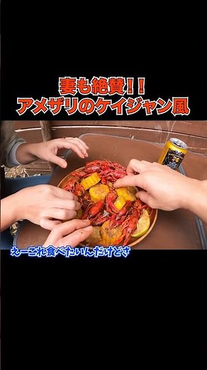 指まで美味しくなるケイジャン料理がヤバすぎた！ #ケイジャン #ケイジャン料理 #アメリカザリガニ #ちーとん妻