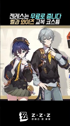 Belle and Wise School Uniform Costumes and Pirois Free Distribution 【Genres Zone Zero】