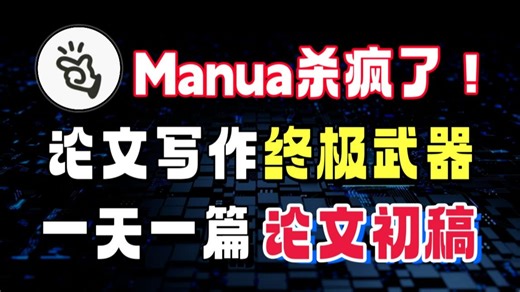 风口还是泡沫？深度解析Manus的底层Agent技术逻辑！论文写作的终极武器！