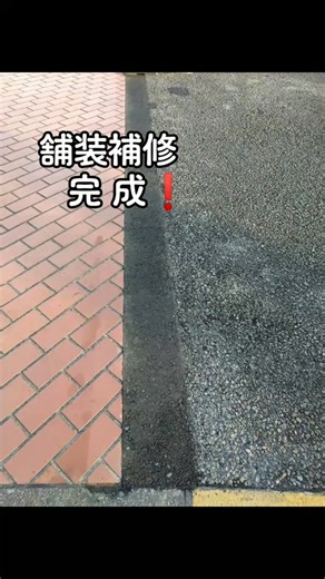 舗装補修のご依頼いただきました❗️ 材料は【マイルドパッチ】 便利な常温アスファルト合材です👍 みんなも使ってみてね😄 #舗装工事 #アスファルト #段差 #隙間 #マイルドパッチ #道路補修 #外構 #ヒカキンボイス