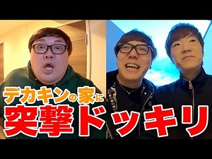 【ドッキリ】ヒカキンとセイキンでデカキンの家にいきなり突撃してみたwww