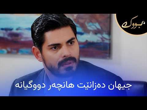 جیهان تووشی چی دەبێت کاتێک دەزانێت هانچەر دووگیانە؟