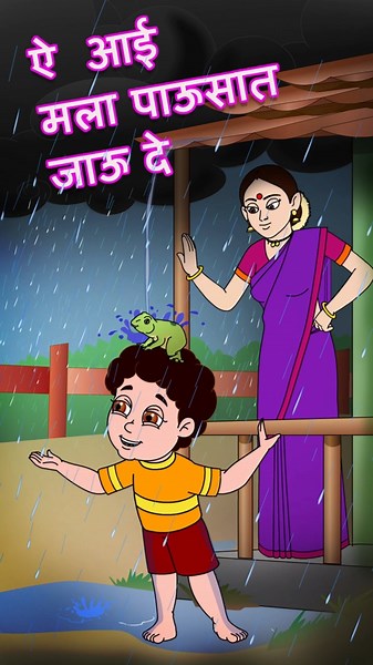 आई मला पावसात जाऊ दे #marathibalgeet #balgeet