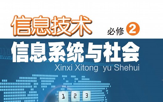 高中信息技术新教材必修二全集微课