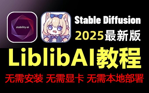 【Liblib教程】用了一个月做出来全网最基础的LibLibAI系统教程，无需本地部署，云端在线即可生图，包含SD和ComfyUI教程，（赠整合包）