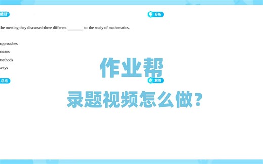 作业帮录题视频怎么做？