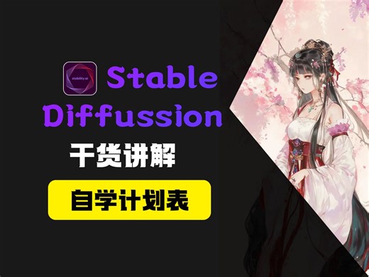 SD自学计划表来了，你敢信秋葉大神也用过~