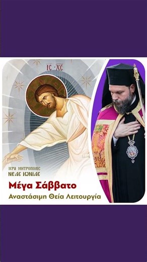 Μέγα Σάββατο. Παννυχίς, Όρθρος και Θεία Λειτουργία Αναστάσεως στον I.Ναό Αγίων Αναργύρων Ν. Ιωνίας.