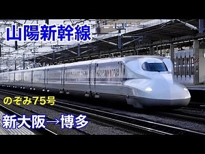 【側面展望】山陽新幹線のぞみ75号 新大阪⇒博多