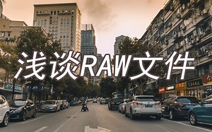 什么是RAW格式文件，业余家庭摄影要不要使用RAW文件？