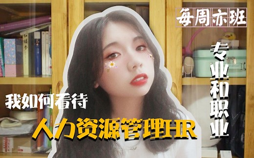 【每周亦班】人力资源管理（HR）到底是什么呢？从专业和职业角度分享认知