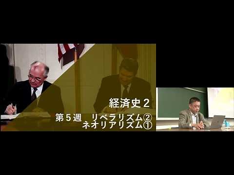 京都大学 経済史２（国際政治経済学：理論・歴史・政策）第5回「リベラリズム②、ネオリアリズム①」坂出 健 准教授 2017年11月6日