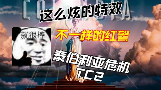 【TC2】遭遇战试玩体验 NOD阵营分支 凯恩之印