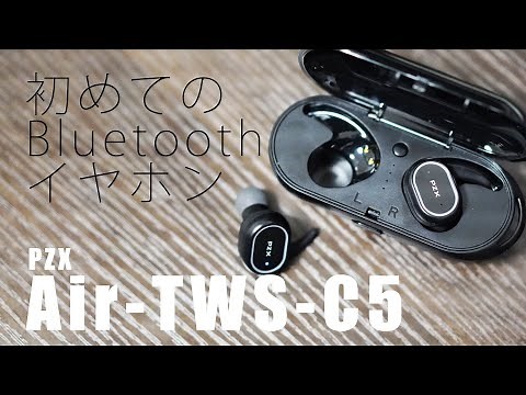 【PZX Air-TWS-C5】Bluetoothイヤホンを初めて買ってみたら快適だった！
