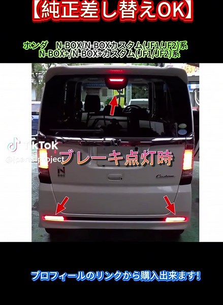 N BOX専用のLEDリフレクター＆ハイマウントランプ