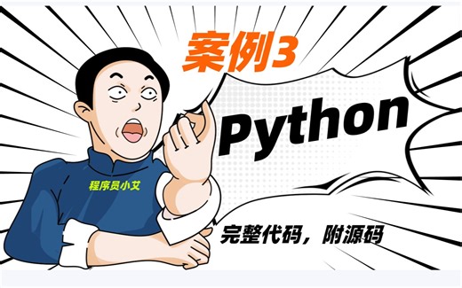 【案例 3】：python最简单的代码（超浪漫，好玩，有趣，好看），学计算机的进来，【有手就行】
