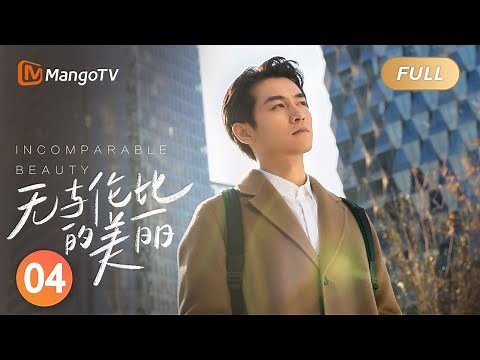 【ENG SUB】《无与伦比的美丽》第4集：李念欢离家出走｜“三十而立”正值“青年危机”的都市男女携手摆脱困境，追求自我｜Incomparable Beauty EP4｜MangoTV Drama