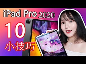 iPad Pro 2020使用小技巧|10個你可能不知道的iPad實用小技巧