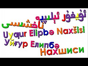 Xara's Animation: Uyghur Alphabet Song/ئۇيغۇر ئېلىپبە ناخشىسى/Uyƣur Elipbə Naxšisi
