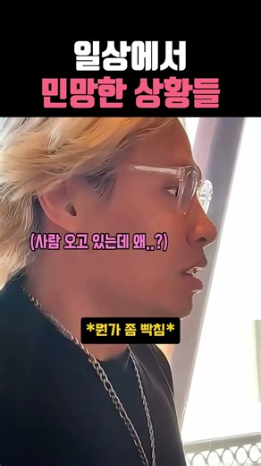 일상에서 민망한 상황들 #연애 #가족
