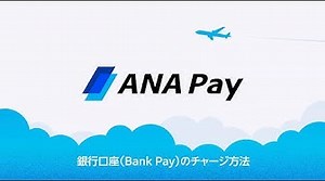銀行口座（Bank Pay）からANA Payへのチャージ方法 | ANA Global Channel