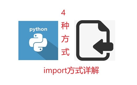 4种方式importPython文件，怎么学都会