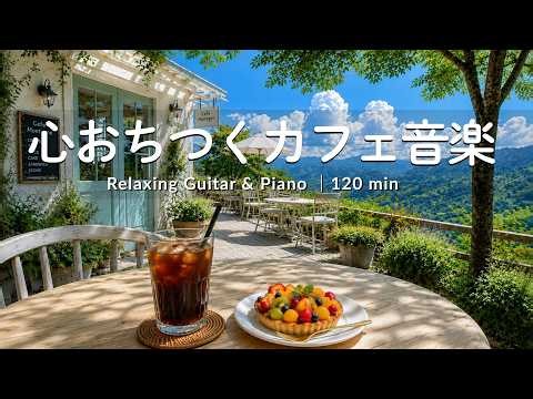 途中広告なし【癒しBGM】爽やかな夏のカフェ音楽| 絶景を眺めながら心ほどけるBGM☕🌿| Relaxing Guitar & Piano – 120min