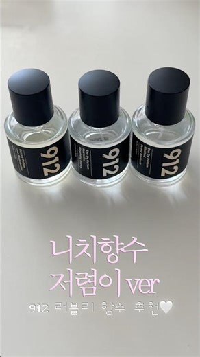 백화점 향수 대신 이거 쓰는 이유🫶🏻니치향수 저렴이 912 향수 3가지 추천🫧