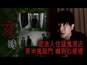 ※經典重温※2013年【《怪談》鬼の咒．東瀛13 XX】富士山酒店怪奇事件簿︱思浩入住猛鬼酒店 夜半鬼敲門 嚇到心慌慌
