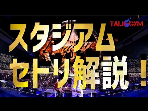 【B'z/福岡PayPayドーム】LIVE-GYM Pleasure2023スタジアムセトリ解説！※ネタバレ注意