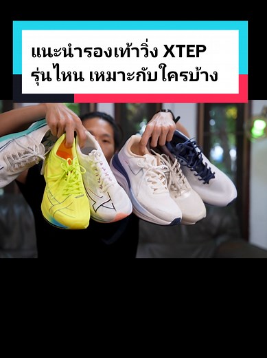 รีวิวรองเท้าวิ่ง XTEP รุ่นไหนที่เหมาะกับคุณ?