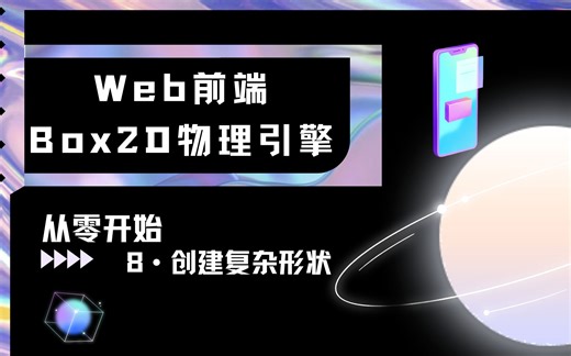 【Box2D物理引擎】8·创建复杂形状
