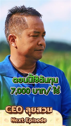 จาก 1.8 ตัน ที่เคยได้ ทำไมแปลงนี้เริ่มเข้าใกล้ 2-2.3 ตันมากขึ้น❗️ พี่โจไปเปลี่ยนอะไรในแปลง⁉️ 📍 ติดตามได้ใน CEO ลุยสวน EP.67 #CEOลุยสวน #ข้าวโพดเมล็ดพันธุ์ #โคราช #เกษตรยั่งยืน #เกษตรปลอดสาร #เกษตรกร #เกษตรอินทรีย์ #จุลินทรีย์ออร์แกนิก #Ultrasoil #Bio #HiGro #จอบทองคำ #คิวม่อนซ์ #ULTIMATEINNOTECH | Ultimate Innotech เพจหลักบริษัท